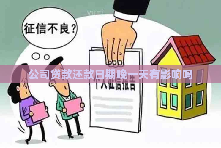 公司贷款还款日期晚一天有影响吗