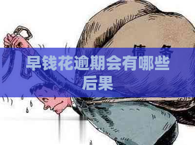 早钱花逾期会有哪些后果