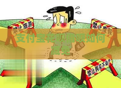 支付宝花呗借呗如何减免