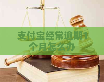 支付宝经常逾期1个月怎么办