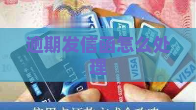 逾期发信函怎么处理