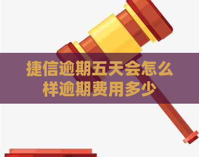 捷信逾期五天会怎么样逾期费用多少