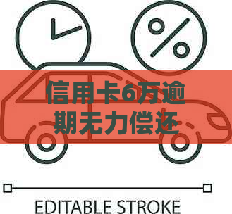 信用卡6万逾期无力偿还