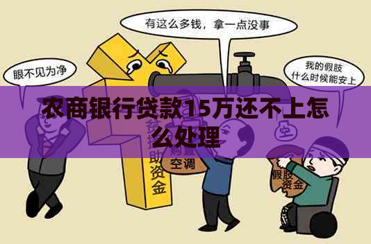 农商银行贷款15万还不上怎么处理