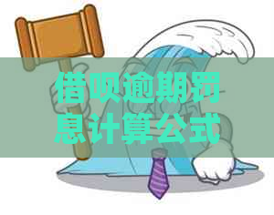 借呗逾期罚息计算公式及规则详解