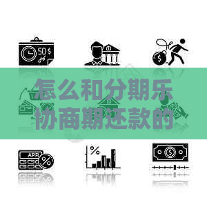 怎么和协商期还款的步骤是什么