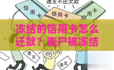 冻结的信用卡怎么还款？账户被冻结信用卡如何进行还款处理？