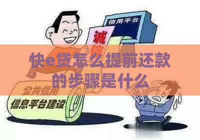快e贷怎么提前还款的步骤是什么