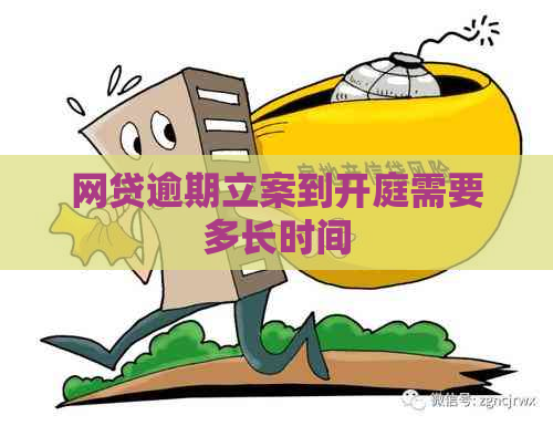 网贷逾期立案到开庭需要多长时间