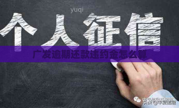 广发逾期还款违约金怎么算