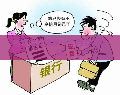 抖音借钱逾期一个月会怎么样