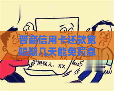 晋商信用卡还款宽限期几天能免罚息吗