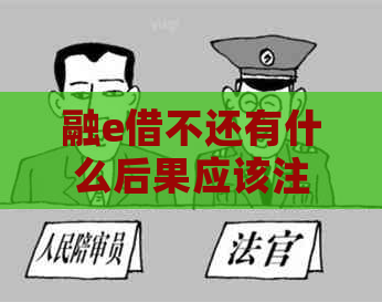 融e借不还有什么后果应该注意什么