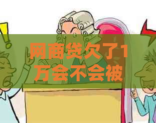网商贷欠了1万会不会被起诉