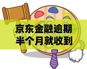 京东金融逾期半个月就收到律师函