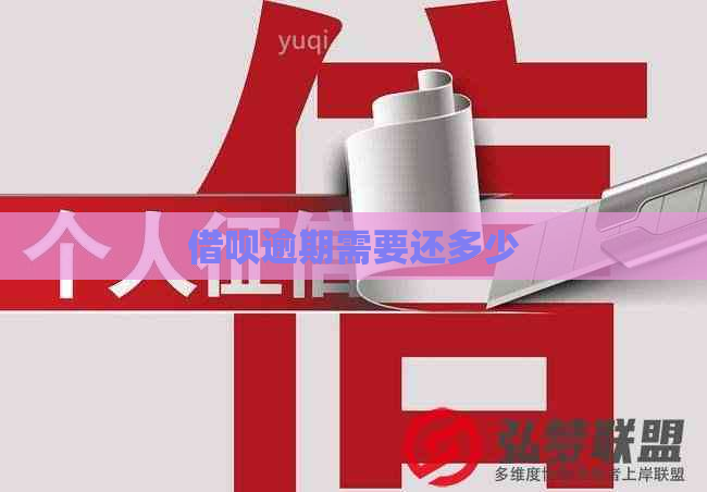借呗逾期需要还多少