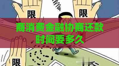 商消费金融协商还款时间要多久