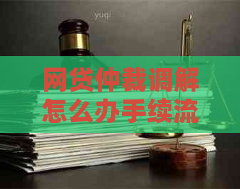 网贷仲裁调解怎么办手续流程详解