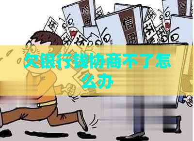 欠银行钱协商不了怎么办