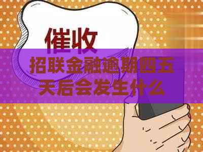 招联金融逾期四五天后会发生什么