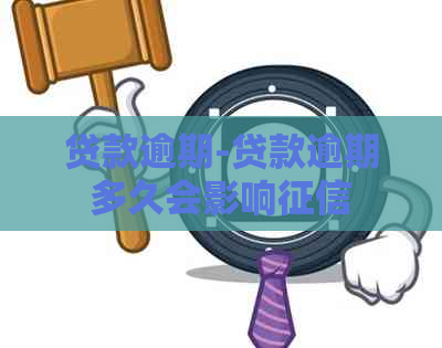贷款逾期-贷款逾期多久会影响