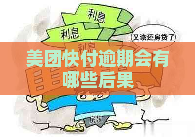 美团快付逾期会有哪些后果