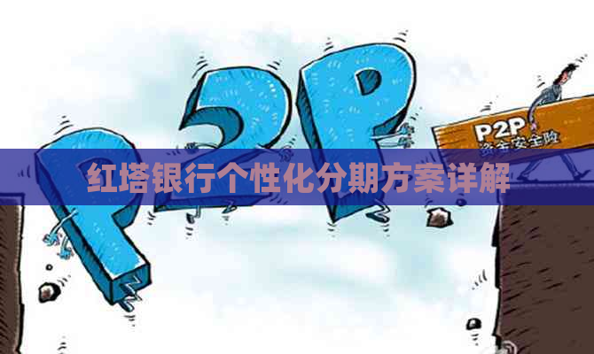 红塔银行个性化分期方案详解