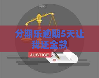 逾期5天让我还全款