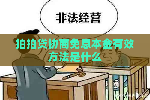 协商免息本金有效方法是什么