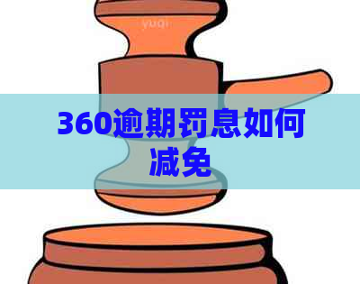 360逾期罚息如何减免