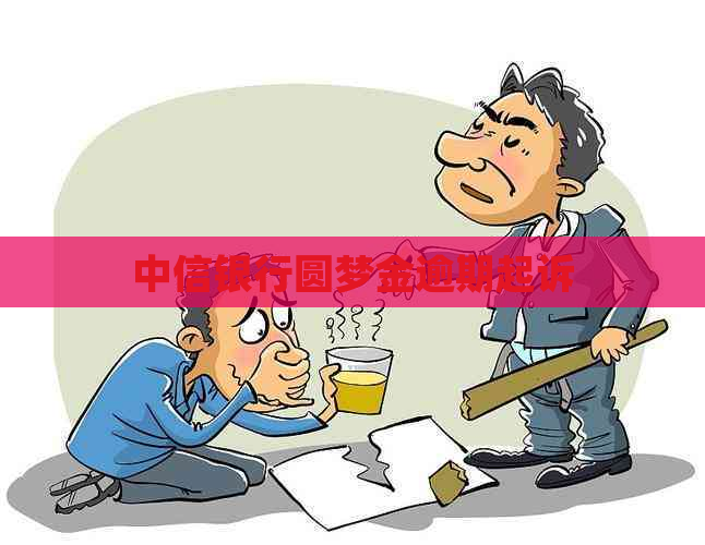 中信银行圆梦金逾期起诉