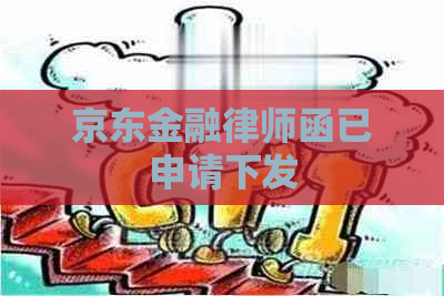 京东金融律师函已申请下发