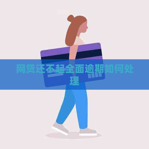 网贷还不起全面逾期如何处理