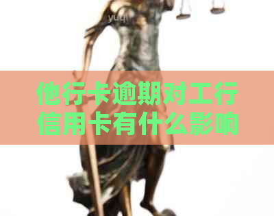 他行卡逾期对工行信用卡有什么影响