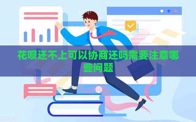 花呗还不上可以协商还吗需要注意哪些问题