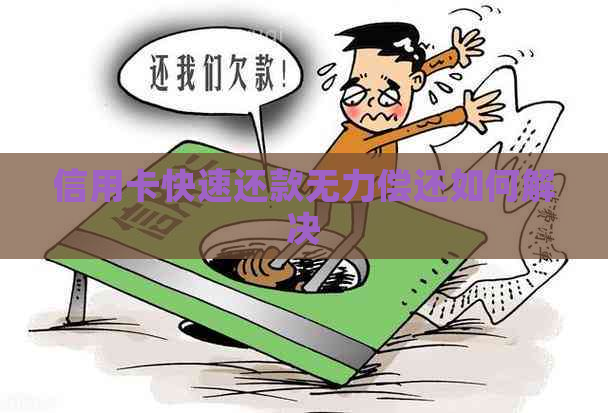 信用卡快速还款无力偿还如何解决