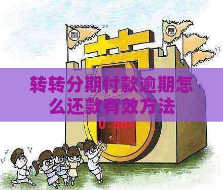 转转分期付款逾期怎么还款有效方法