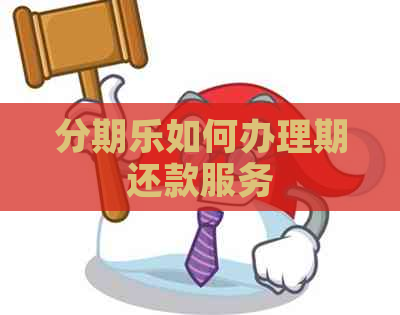 如何办理期还款服务