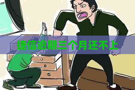 捷信逾期三个月还不上