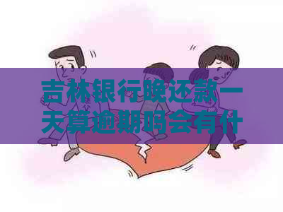 吉林银行晚还款一天算逾期吗会有什么影响