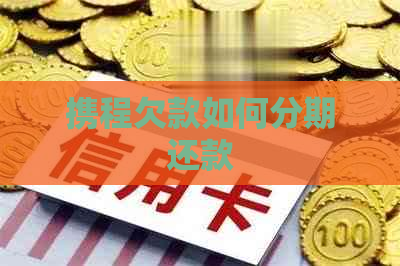 携程欠款如何分期还款