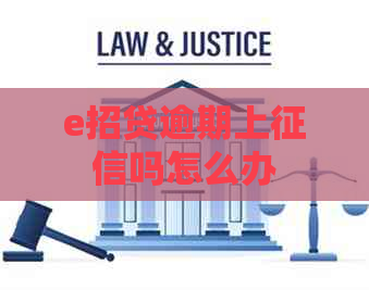 e招贷逾期上吗怎么办