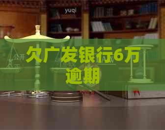欠广发银行6万逾期