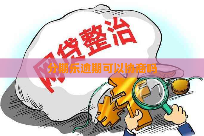 逾期可以协商吗
