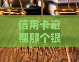 信用卡逾期那个银行最愿意起诉客户