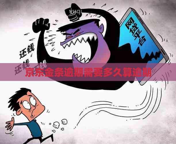 京东金条逾期需要多久算逾期