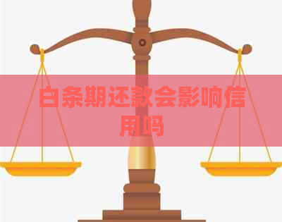 白条期还款会影响信用吗