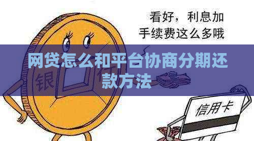 网贷怎么和平台协商分期还款方法
