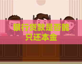 银行贷款是否能只还本金