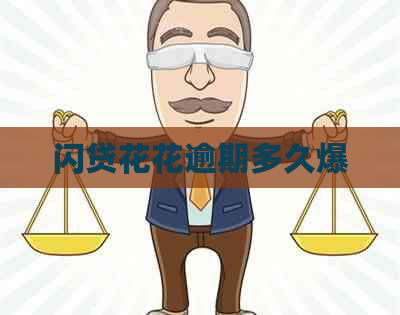 闪贷花花逾期多久爆